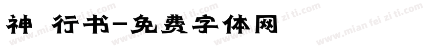 神 行书字体转换